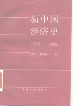 新中国经济史  1949-1989