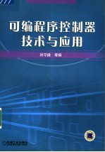 可编程序控制器技术与应用