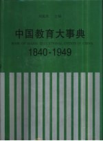 中国教育大事典  1840-1949