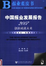 中国报业发展报告  2007  创新成就未来