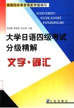 大学日语四级考试分级精解  文字·词汇