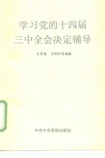 学习党的十四届三中全会决定辅导