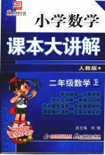 小学数学课本大讲解  二年级数学  （上册）  （人教版）