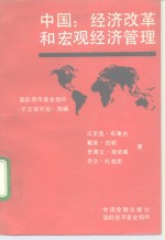 国际货币基金组织《不定期刊物》选编  中国：经济改革和宏观经济管理