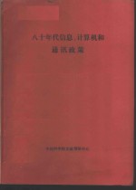 八十年代信息.计算机和通讯政策