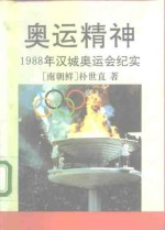 奥运精神  1988年汉城奥运会纪实