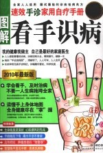 图解看手识病  速效手诊家用自疗手册  2010年最新版