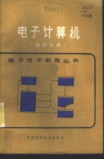 电子计算机  硬件分册