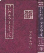 四库全书荟要  集部  第121册  总集类