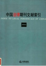 中国法律期刊文献索引  2002