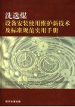 洗选煤设备安装、使用、检修新技术及标准规范实用手册  第4卷