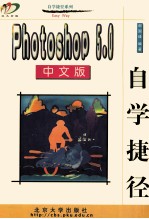 Photoshop 5.0中文版自学捷径