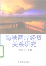 海峡两岸经贸关系研究