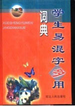 学生易混字多用词典