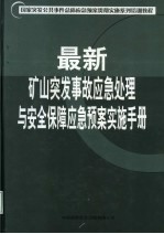 国家突发公共事件总体应急预案贯彻实施系列培训教程  最新矿山突发事故应急处理与安全保障应急预案实施手册  第3卷