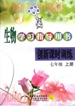 生物学习指导用书  创新课时训练  课标苏教版  七年级  上