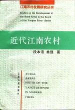 近代江南农村