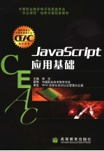 JavaScript应用基础