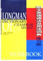 朗文英语语法及用法词典练习册