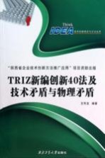 TRIZ新编创新40法及技术矛盾与物理矛盾