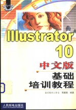 Illustrator 10中文版基础培训教程