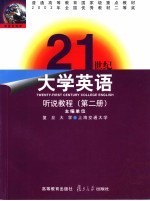 21世纪大学英语听说教程  第2册