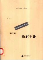 新君王论  造就政治领袖的50堂课