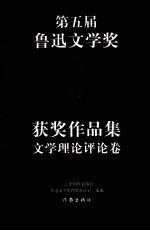 第五届鲁迅文学奖获奖作品集  文学理论评论卷