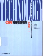 CNN英语精读精听  科技篇  1