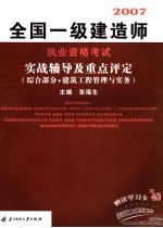 全国一级建造师执业资格考试实战辅导及重点评定  综合部分+建筑工程管理与实务