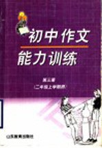 初中作文能力训练  第3册  二年级上学期用