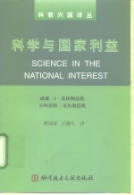 科学与国家利益