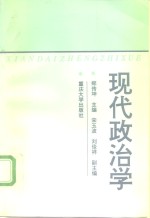 现代政治学