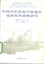 中国华东沿海开放地区经济发展战略研究