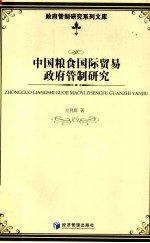 中国粮食国际贸易政府管制研究