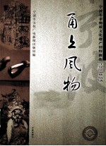 甬上风物  宁波市非物质文化遗产田野调查  江北区·慈城镇