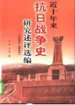 近十年来抗日战争史研究述评选编  1995-2004