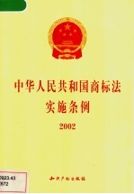 中华人民共和国商标法实施条例  2002