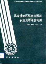 黑龙港地区综合治理与农业资源开发利用