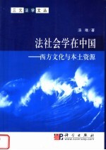 法社会学在中国  西方文化与本土资源