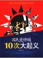 国民党将领10次大起义