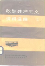 欧洲共产主义资料选编  上