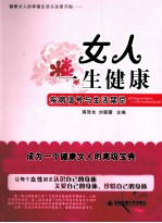 女人一生健康  疾病信号与生活禁忌