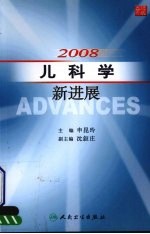 2008  儿科学新进展