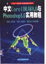 中文Core1DRAW 8.0与Photoshop 5.0实用教程