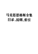 马克思恩格斯全集目录、说明、索引  第四十至五十卷