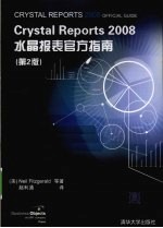 Crystal Reports 2008水晶报表官方指南