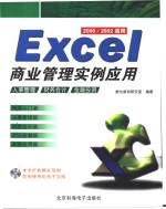 Excel商业管理实例应用 2000/2002适用