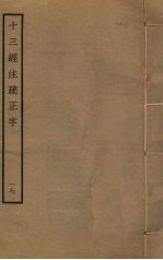 十三经注疏正字  17