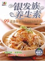 银发族养生素  99道适合老年人的健康素食